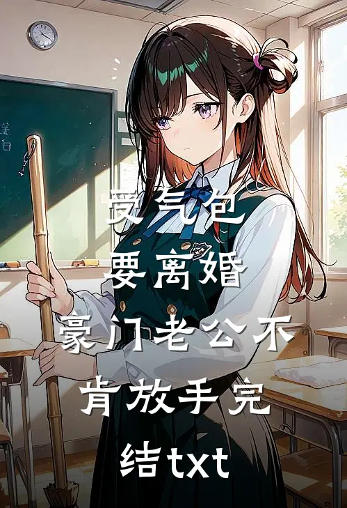 受气包要离婚，豪门老公不肯放手完结txt
