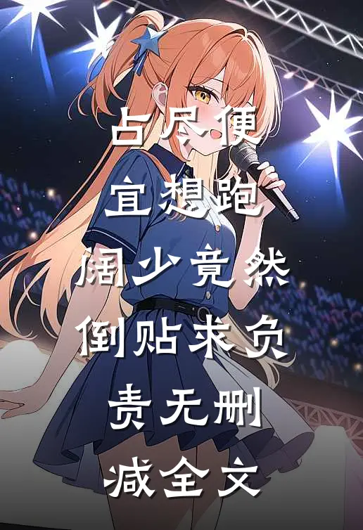 占尽便宜想跑，阔少竟然倒贴求负责无删减全文