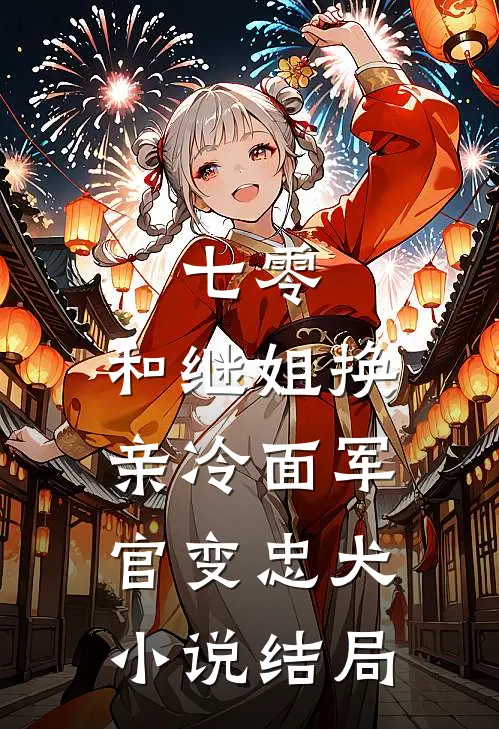 七零：和继姐换亲冷面军官变忠犬小说结局