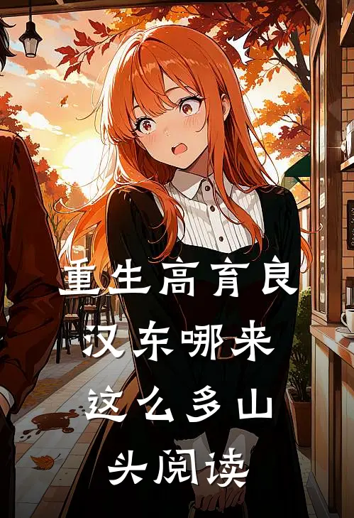 重生高育良：汉东哪来这么多山头阅读