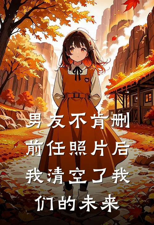 男友不肯删前任照片后，我清空了我们的未来