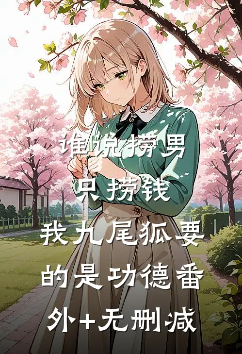谁说捞男只捞钱，我九尾狐要的是功德番外+无删减