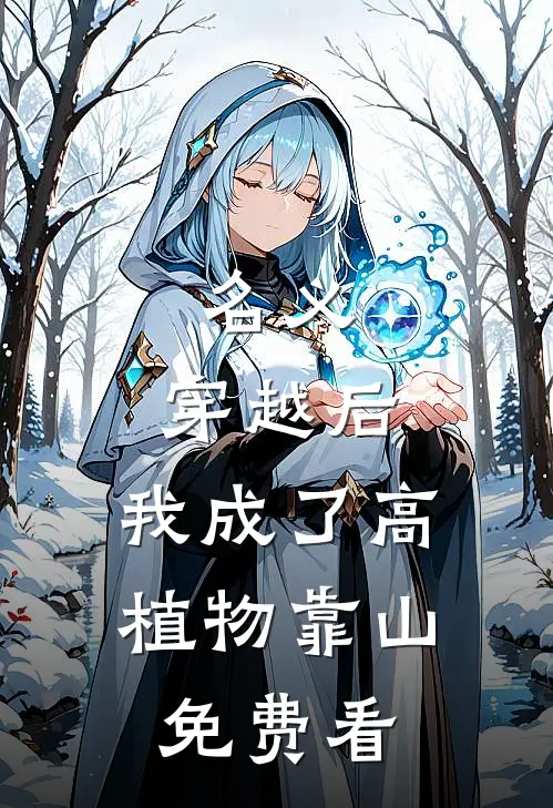 名义：穿越后，我成了高植物靠山免费看