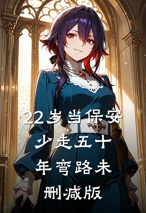 22岁当保安，少走五十年弯路未删减版