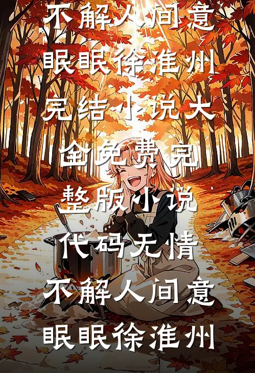 代码无情，不解人间意眠眠徐淮州完结小说大全_免费完整版小说代码无情，不解人间意(眠眠徐淮州)