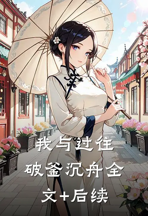 我与过往，破釜沉舟全文+后续