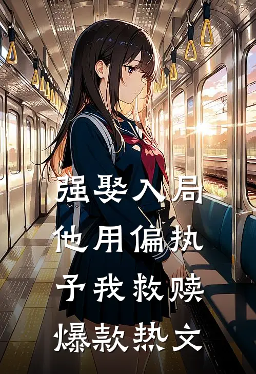 强娶入局，他用偏执予我救赎爆款热文