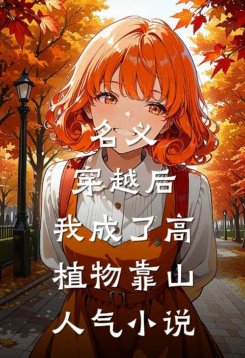 名义：穿越后，我成了高植物靠山人气小说