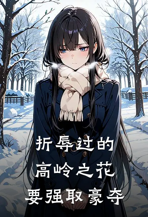 折辱过的高岭之花，要强取豪夺