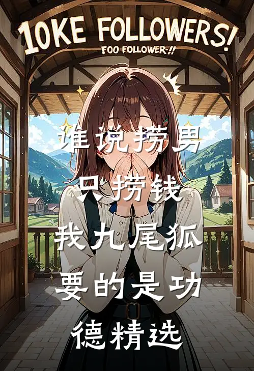 谁说捞男只捞钱，我九尾狐要的是功德精选