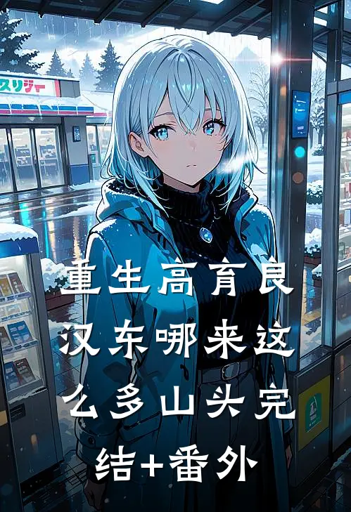 重生高育良：汉东哪来这么多山头完结+番外