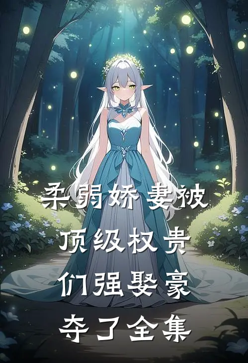柔弱娇妻被顶级权贵们强娶豪夺了全集