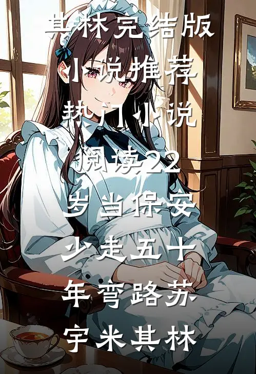 22岁当保安，少走五十年弯路(苏宇米其林)完结版小说推荐_热门小说阅读22岁当保安，少走五十年弯路(苏宇米其林)