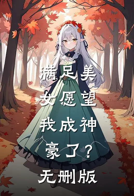 满足美女愿望，我成神豪了？无删版