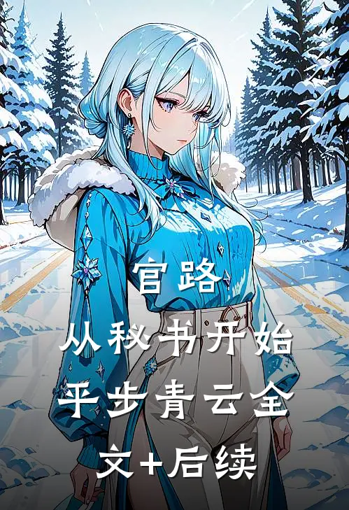 官路：从秘书开始平步青云全文+后续