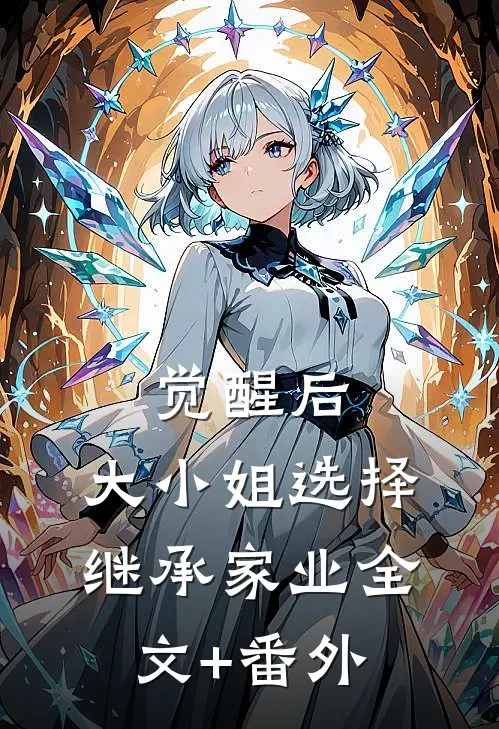觉醒后，大小姐选择继承家业全文+番外