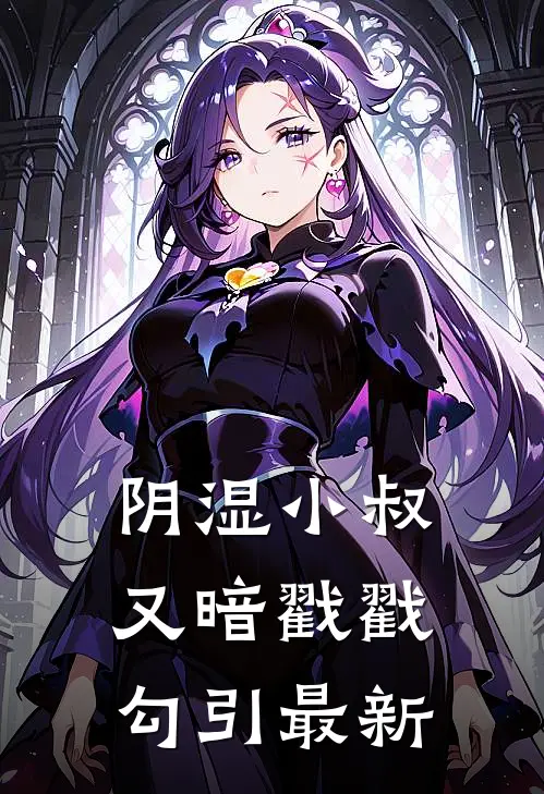 阴湿小叔，又暗戳戳勾引最新