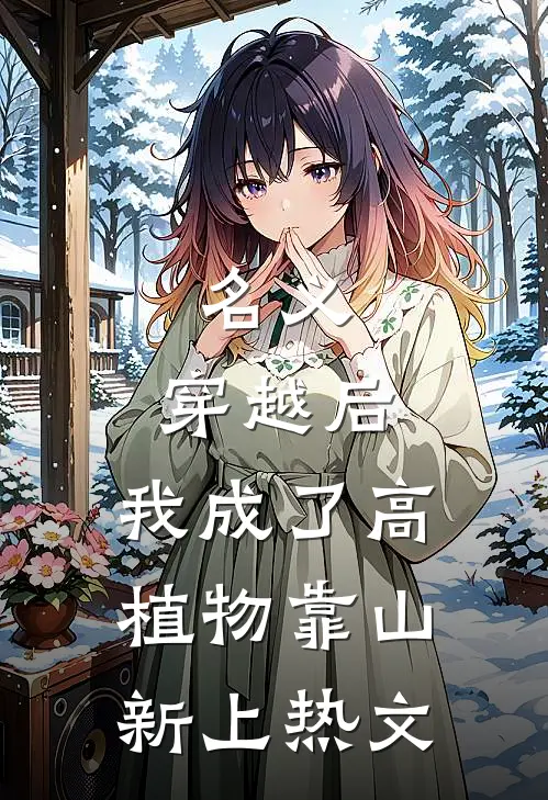 名义：穿越后，我成了高植物靠山新上热文