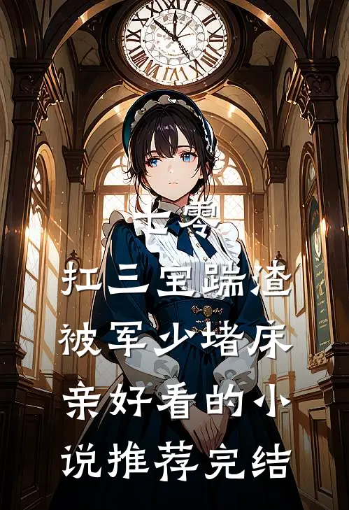七零：扛三宝踹渣，被军少堵床亲好看的小说推荐完结