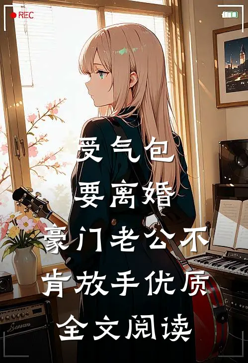 受气包要离婚，豪门老公不肯放手优质全文阅读