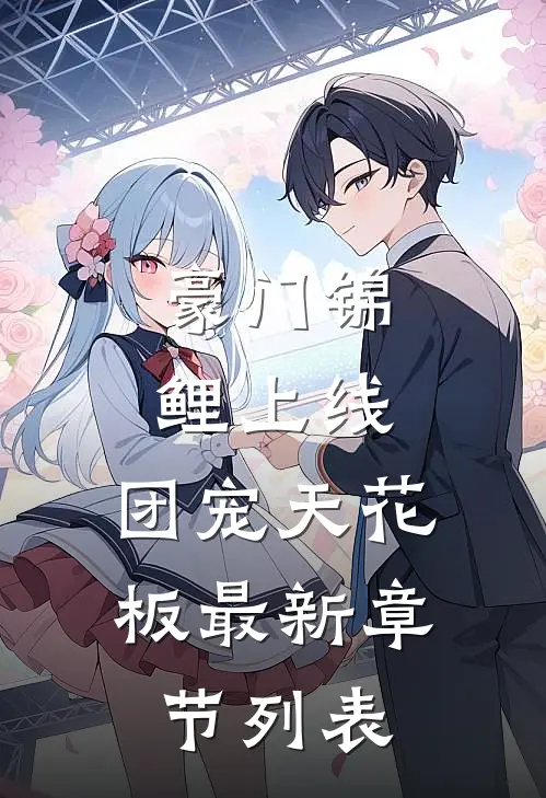 豪门锦鲤上线，团宠天花板最新章节列表