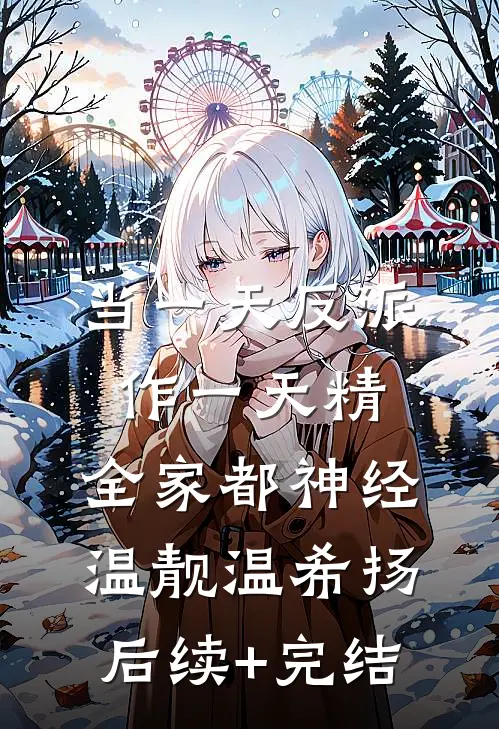 当一天反派作一天精，全家都神经温靓温希扬后续+完结