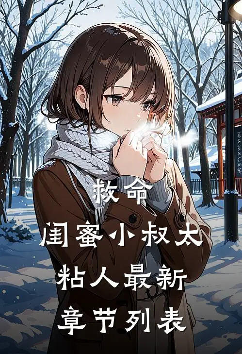 救命，闺蜜小叔太粘人最新章节列表