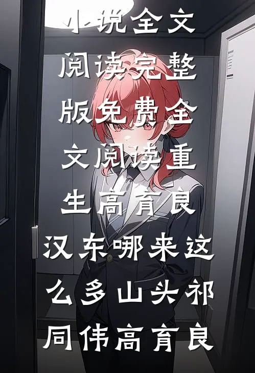 重生高育良：汉东哪来这么多山头(祁同伟高育良)最新小说全文阅读_完整版免费全文阅读重生高育良：汉东哪来这么多山头(祁同伟高育良)