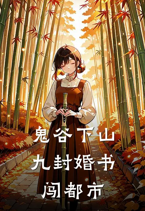 鬼谷下山：九封婚书闯都市