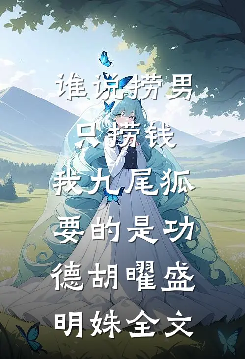 谁说捞男只捞钱，我九尾狐要的是功德胡曜盛明姝全文