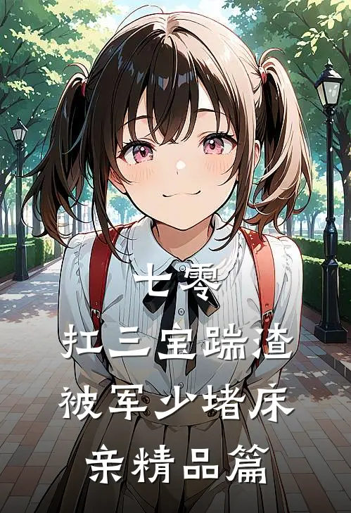 七零：扛三宝踹渣，被军少堵床亲精品篇