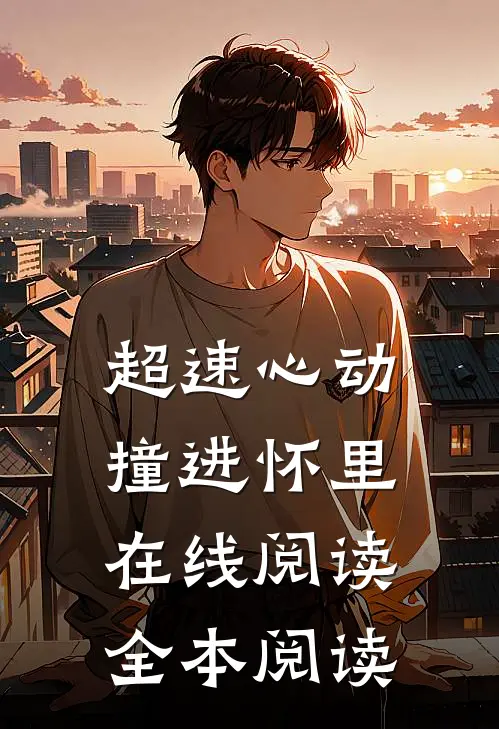 超速心动撞进怀里在线阅读全本阅读