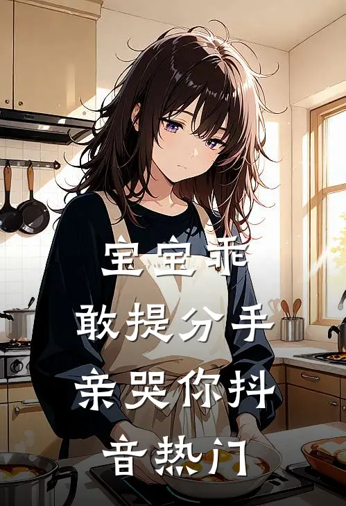 宝宝乖，敢提分手亲哭你抖音热门