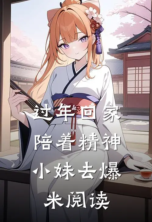 过年回家，陪着精神小妹去爆米阅读