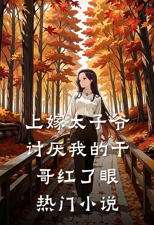上嫁太子爷，讨厌我的干哥红了眼热门小说
