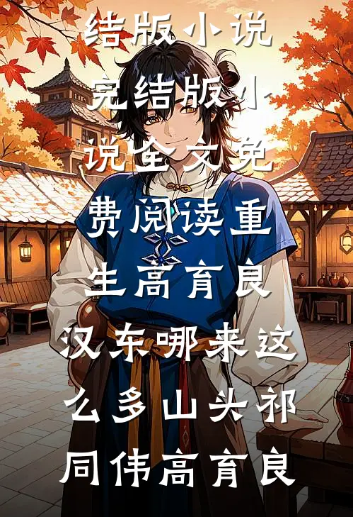重生高育良：汉东哪来这么多山头(祁同伟高育良)免费完结版小说_完结版小说全文免费阅读重生高育良：汉东哪来这么多山头祁同伟高育良