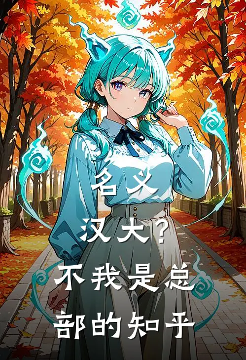 名义：汉大？不，我是总部的知乎