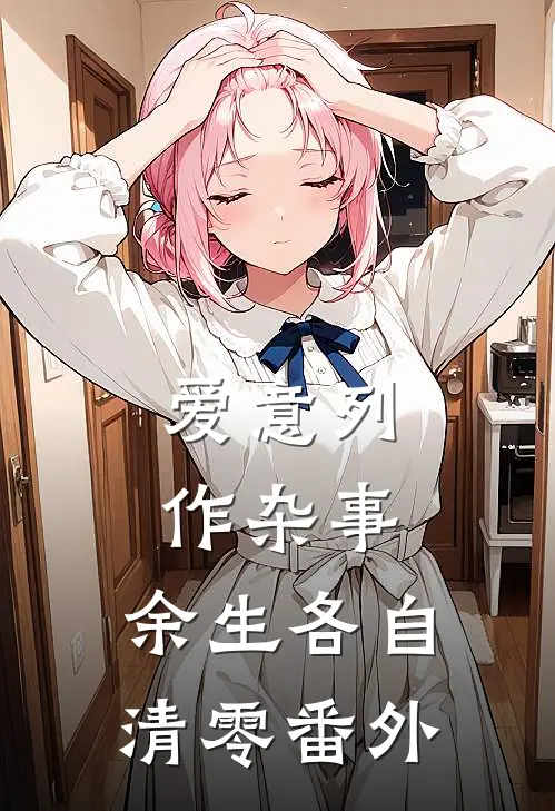 爱意列作杂事，余生各自清零番外