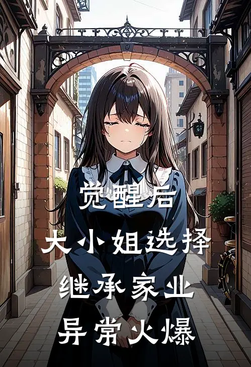 觉醒后，大小姐选择继承家业异常火爆