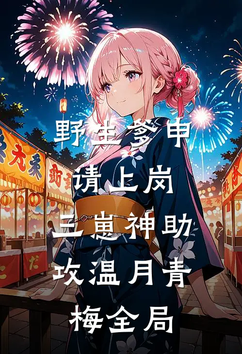 野生爹申请上岗，三崽神助攻温月青梅全局