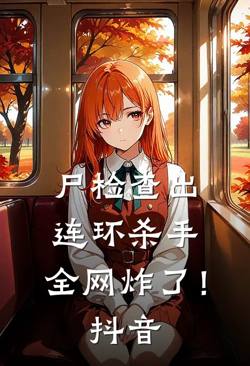 尸检查出连环杀手，全网炸了！抖音