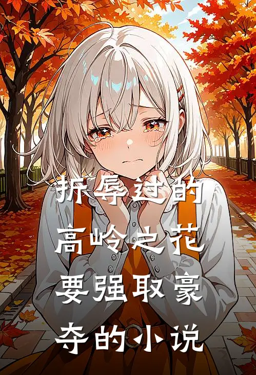折辱过的高岭之花，要强取豪夺的小说