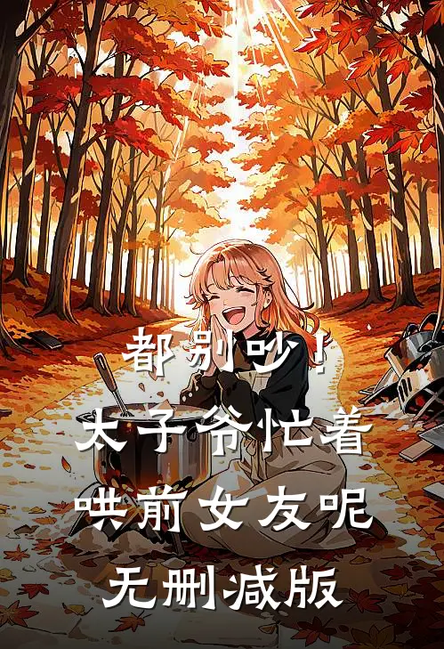 都别吵！太子爷忙着哄前女友呢无删减版