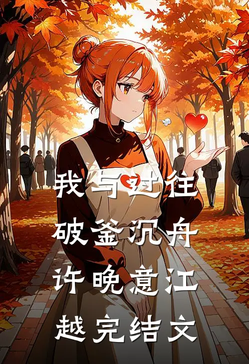 我与过往，破釜沉舟许晚意江越完结文