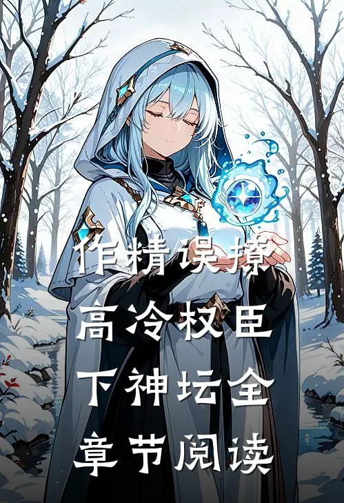 作精误撩：高冷权臣下神坛全章节阅读