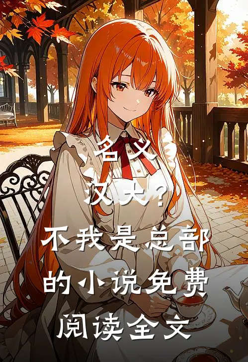 名义：汉大？不，我是总部的小说免费阅读全文