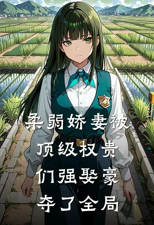柔弱娇妻被顶级权贵们强娶豪夺了全局
