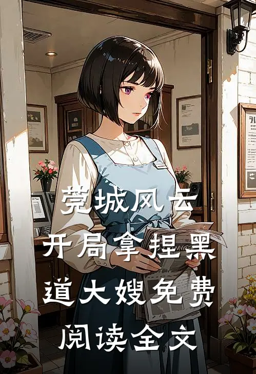 莞城风云：开局拿捏黑道大嫂免费阅读全文