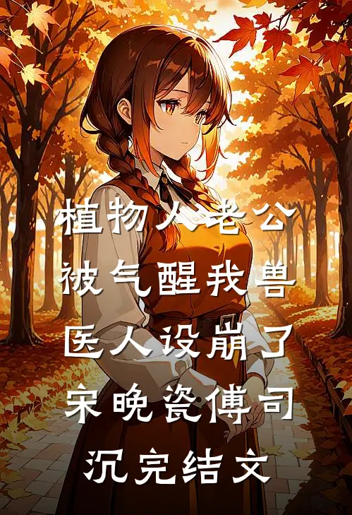 植物人老公被气醒我兽医人设崩了宋晚瓷傅司沉完结文