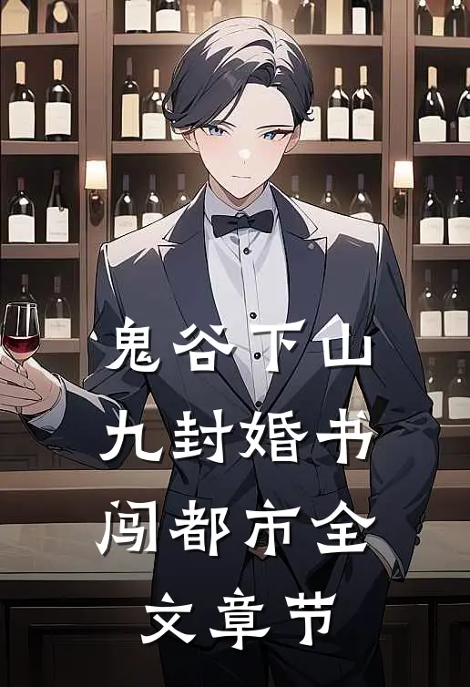 鬼谷下山：九封婚书闯都市全文章节